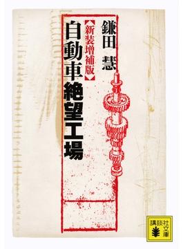 新装増補版　自動車絶望工場(講談社文庫)