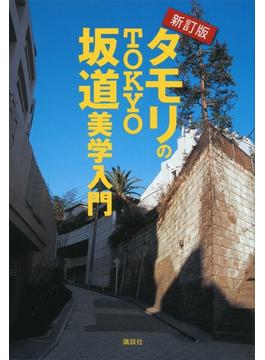 新訂版　タモリのＴＯＫＹＯ坂道美学入門