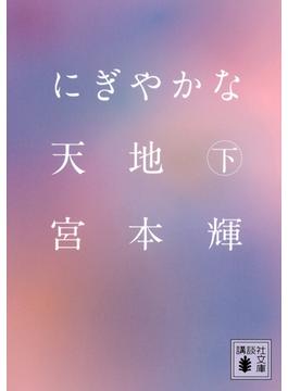 にぎやかな天地（下）(講談社文庫)