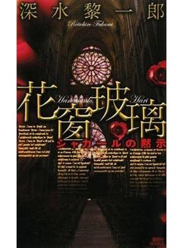 花窗玻璃　シャガールの黙示(講談社ノベルス)