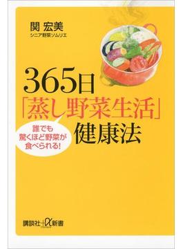 ３６５日「蒸し野菜生活」健康法　誰でも驚くほど野菜が食べられる！(講談社＋α新書)