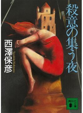 殺意の集う夜(講談社文庫)