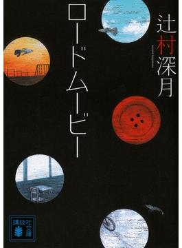 ロードムービー(講談社文庫)