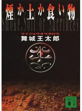 煙か土か食い物(講談社文庫)