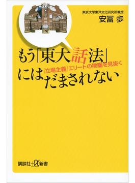 もう「東大話法」にはだまされない　「立場主義」エリートの欺瞞を見抜く(講談社＋α新書)