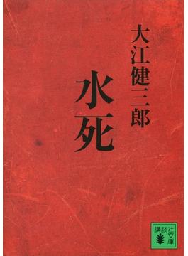 水死(講談社文庫)