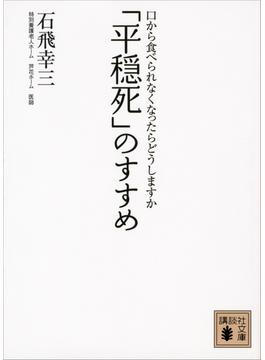 「平穏死」のすすめ　口から食べられなくなったらどうしますか(講談社文庫)