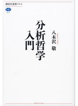 分析哲学入門(講談社選書メチエ)