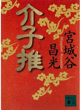 介子推(講談社文庫)