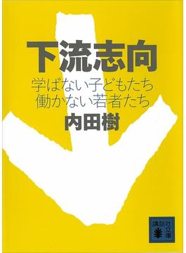 下流志向　学ばない子どもたち　働かない若者たち(講談社文庫)