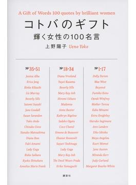 コトバのギフト　輝く女性の１００名言