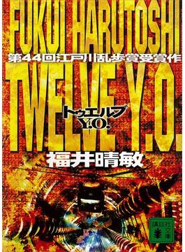 Ｔｗｅｌｖｅ　Ｙ．Ｏ．(講談社文庫)