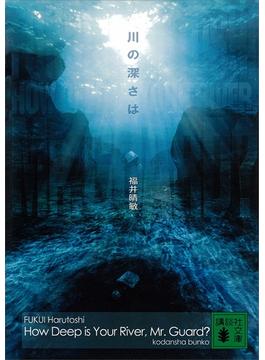 川の深さは(講談社文庫)