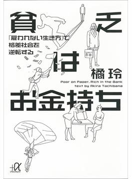 貧乏はお金持ち　「雇われない生き方」で格差社会を逆転する(講談社＋α文庫)