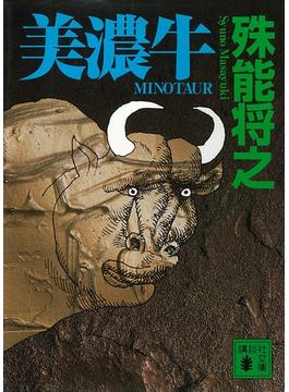 美濃牛(講談社文庫)