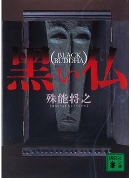 黒い仏(講談社文庫)