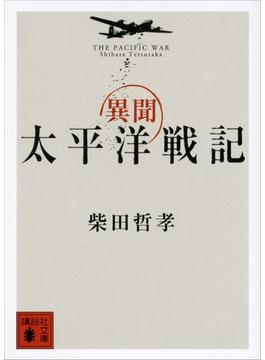 異聞　太平洋戦記(講談社文庫)