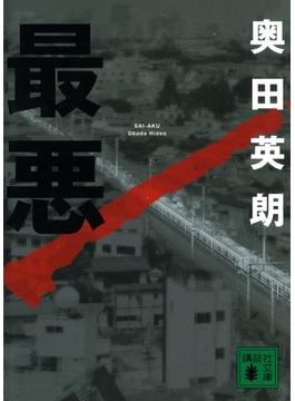 最悪(講談社文庫)