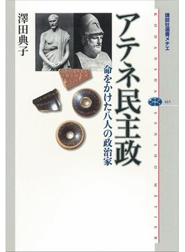アテネ民主政　命をかけた八人の政治家(講談社選書メチエ)