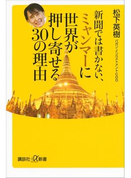 新聞では書かない、ミャンマーに世界が押し寄せる３０の理由(講談社＋α新書)