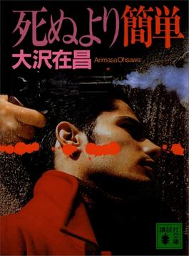 死ぬより簡単(講談社文庫)