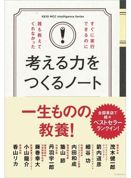 すぐに実行できるのに誰も教えてくれなかった考える力をつくるノート