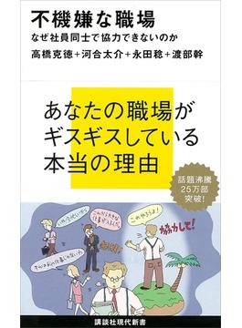 不機嫌な職場　なぜ社員同士で協力できないのか(講談社現代新書)
