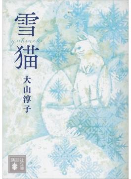 雪猫(講談社文庫)