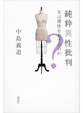 純粋異性批判　女は理性を有するのか？