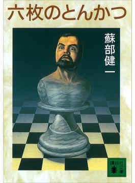 六枚のとんかつ(講談社文庫)