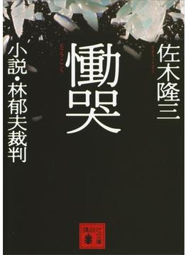 慟哭　小説・林郁夫裁判(講談社文庫)