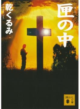 匣の中(講談社文庫)