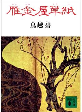 雁金屋草紙(講談社文庫)