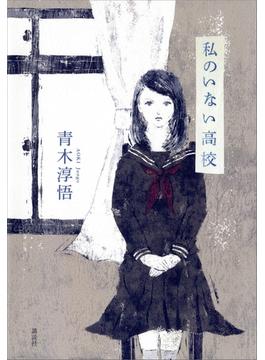 私のいない高校
