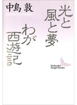光と風と夢　わが西遊記(講談社文芸文庫)