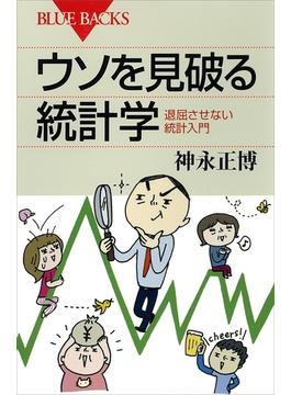 ウソを見破る統計学　退屈させない統計入門(講談社ブルーバックス)