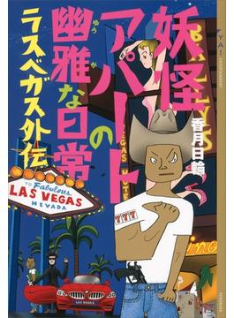 妖怪アパートの幽雅な日常　ラスベガス外伝(YA! ENTERTAINMENT)