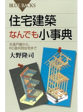 住宅建築なんでも小事典　木造戸建から、ＲＣ造共同住宅まで(講談社ブルーバックス)