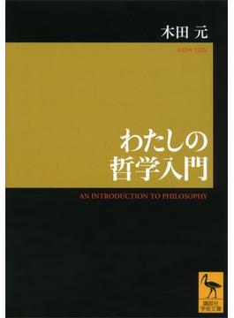 わたしの哲学入門(講談社学術文庫)