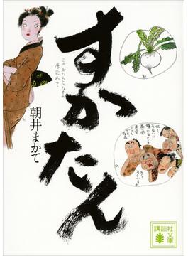 すかたん(講談社文庫)