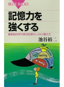 記憶力を強くする　最新脳科学が語る記憶のしくみと鍛え方(講談社ブルーバックス)