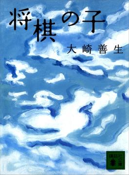 将棋の子(講談社文庫)