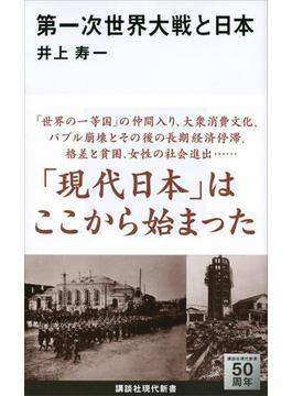 第一次世界大戦と日本(講談社現代新書)