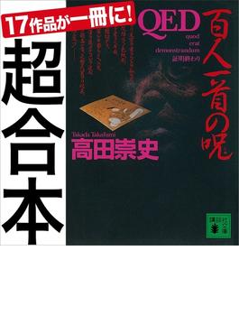 超合本　ＱＥＤ