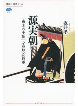 源実朝　「東国の王権」を夢見た将軍(講談社選書メチエ)