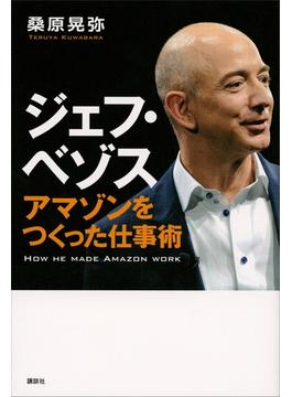 ジェフ・ベゾス　アマゾンをつくった仕事術