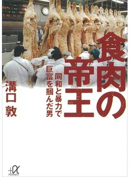 食肉の帝王(講談社＋α文庫)