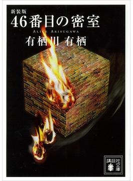 新装版　４６番目の密室(講談社文庫)
