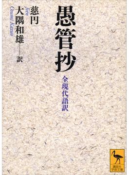 愚管抄　全現代語訳(講談社学術文庫)