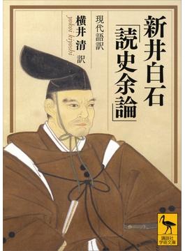 新井白石「読史余論」　現代語訳(講談社学術文庫)